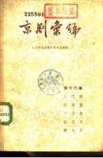 京剧汇编 第16集