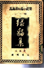 高尔基短篇小说集 绿猫集