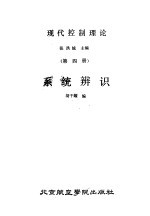 现代控制理论 第4册 系统辨识