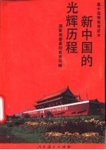 新中国的光辉历程