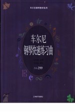 车尔尼钢琴快速练习曲集 作品299 教学版