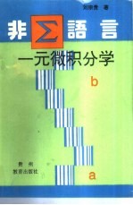 非ε语言一元微积分学