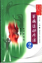 图解百病运动疗法 2