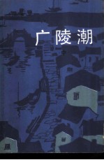广陵潮 中