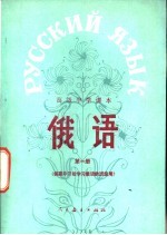 俄语 第1册 供高中开始学习俄语的班级用