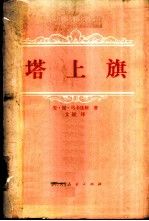 塔上旗
