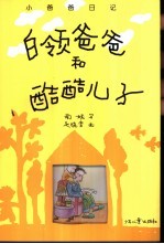 白领爸爸和酷酷儿子 小爸爸日记