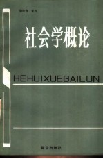 社会学概论