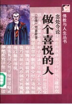 做个喜悦的人 念处今论