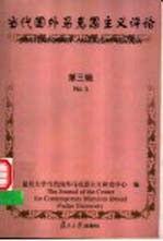 当代国外马克思主义评论 第3辑