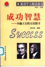 成功智慧 卓越人生的方法探寻