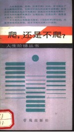 爬,还是不爬?