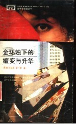 金环蚀下的嬗变与升华