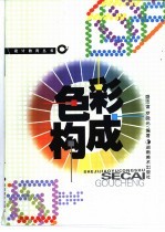 色彩构成