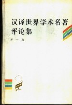 汉译世界学术名著评论集 第1集