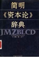 简明《资本论》辞典
