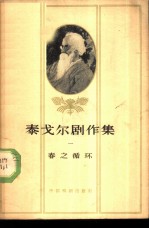 泰戈尔剧作集 1 春之循环