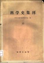 科学史集刊 10