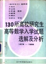 130所高校研究生高等数学入学试题选解及分析 1979-1986