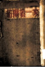 茹尔宾一家