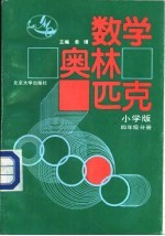 奥林匹克 数学 四年级分册
