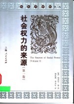 社会权力的来源 第1卷