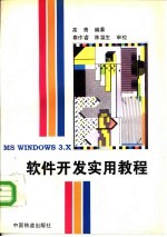 MS WINDOWS 3.X软件开发实用教程