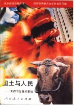 国土与人民 生存与发展的基础