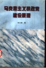 马克思主义执政党建设原理