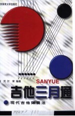 吉他三月通 现代吉他弹奏法