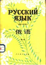 俄语 第1册