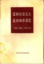 坚持社会主义 反对和平演变