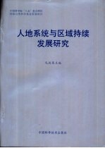 人地系统与区域持续发展研究