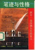 笔迹与性格 洞开一扇探测人生的窗口
