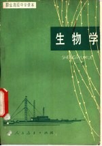 生物学 全1册