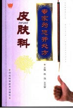 专家为您开处方 皮肤科