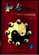 和合学概论 21世纪文化战略的构想 上