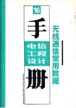 电信工程设计技术手册 无线通信常用数据