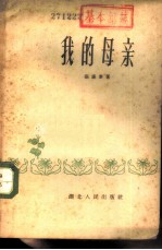 我的母亲
