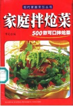 家庭拌炝菜 500款可口拌炝菜