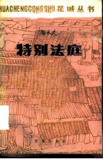 特别法庭