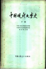 中国现代文学史 下