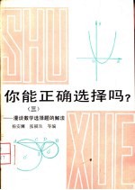 你能正确选择吗 3 漫谈数学选择题的解法
