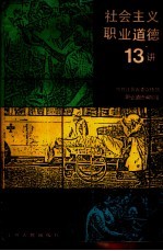社会主义职业道德十三讲