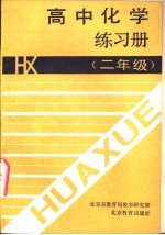 高中化学练习册 二年级