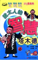 犹太人的智慧-塔木德 2