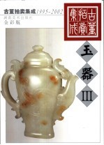 古董拍卖集成 1995-2002 全彩版 玉器 3