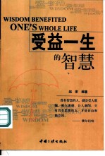 受益一生的智慧