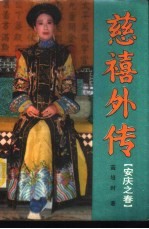 慈禧外传 安庆之春