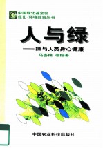 人与绿 绿与人类身心健康